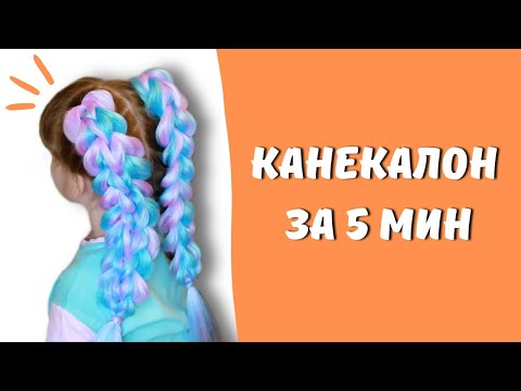 Видео: Как крепить съемные 3D КОСЫ ИЗ КАНЕКАЛОНА ★ Цветные косы ЗА 5 МИНУТ ★ EASY way to do FEED in Braids!