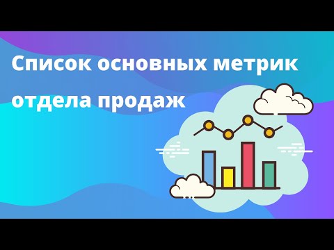 Видео: Основные метрики отдела продаж