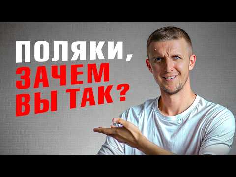 Видео: Вся ПРАВДА о поляках от мигрантов после года жизни в Варшаве!