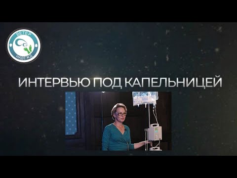 Видео: Пятый видеоролик из серии "Интервью под капельницей" с пациентами с синдромом короткой кишки