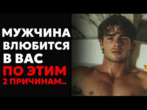 Видео: 2 причины, почему мужчины влюбляются без памяти | Секрет мужской психологии