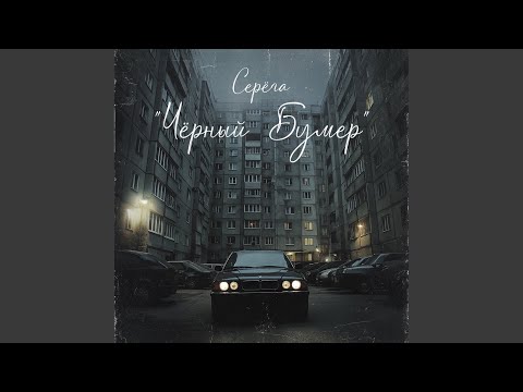 Видео: Чёрный бумер