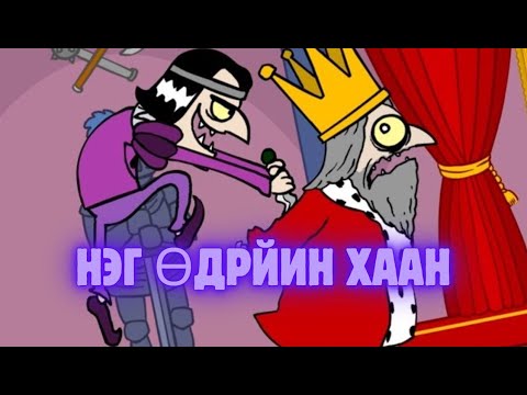 Видео: Алуурчин Хаан /Тоглоомын нэр - Murder Flash game/