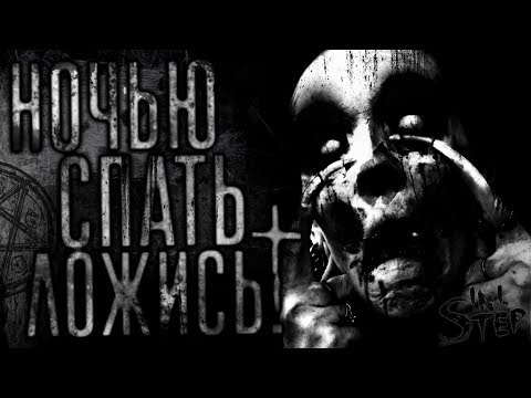Видео: Нoчью спать лoжиcь! Страшные истории, Страшилки