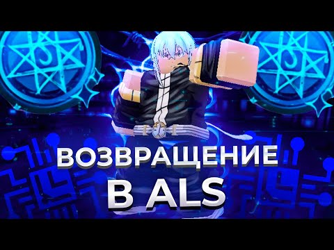 Видео: ВЕРНУЛСЯ В АЛС СПУСТЯ 3 МЕСЯЦА И ПОЛУЧИЛ НОВОГО СЛОМАННОГО ГОДЛИ(Anime Last Stand)