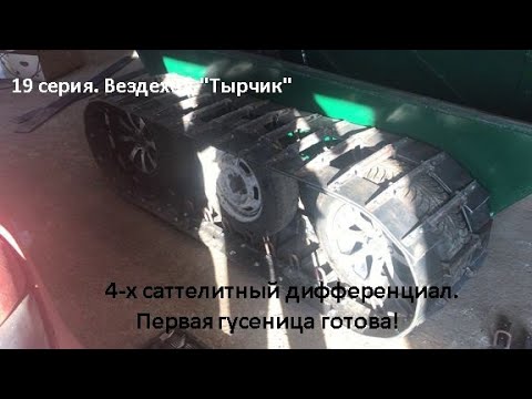 Видео: 19 серия. 4-х сателлитный дифференциал. Первая гусеница готова!