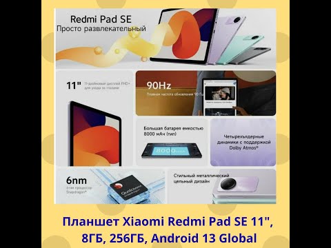 Видео: Планшет Xiaomi Redmi Pad SE 11