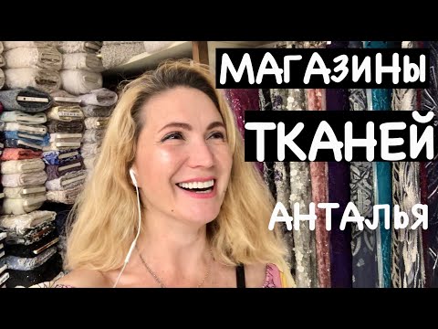 Видео: МАГАЗИНЫ ТКАНЕЙ В АНТАЛИИ