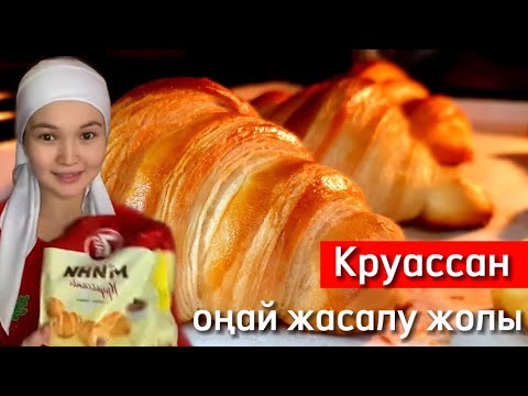 Видео: Круассан рецепт. Тез, әрі оңай дайындалу жолы. Croissant recipe