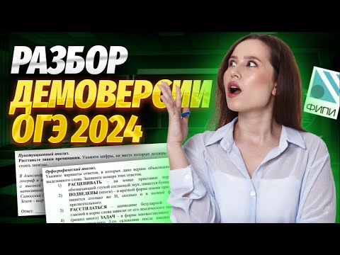 Видео: Полный разбор демоверсии ОГЭ 2024 по русскому | Изменения, ловушки, советы