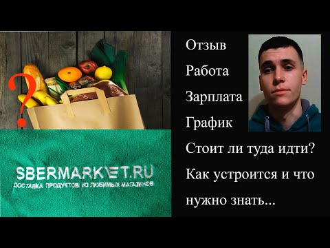 Видео: Все про Сбермаркет. Отзыв о работе, зарплате. Как устроиться и стоит ли туда идти?