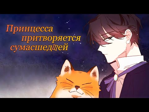 Видео: Красивый и ещё красивее [Треш обзор Принцесса притворяется сумасшедшей] 1 часть