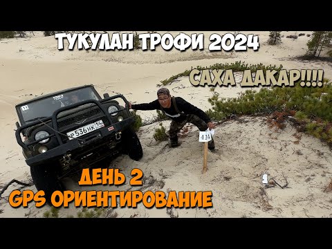 Видео: Тукулан трофи 2024. День 2. GPS ориентирование. 6 часовой ДАКАР по печкам!