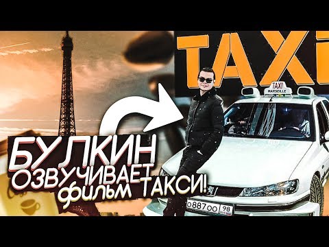 Видео: АЛЕКСАНДР БУЛКИН ОЗВУЧИВАЕТ ФИЛЬМ ТАКСИ