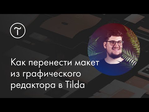 Видео: Мастер-класс. Как перенести макет из графического редактора в Tilda.