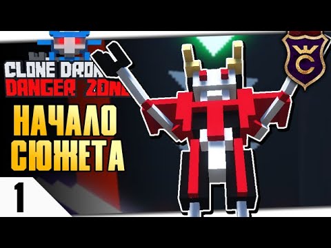 Видео: НОВАЯ АТАКА КЛОНОВ #1 CLONE DRONE IN THE DANGER ZONE ПРОХОЖДЕНИЕ