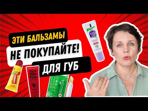 Видео: Не покупайте эти БАЛЬЗАМЫ ДЛЯ ГУБ с критичными ингредиентами