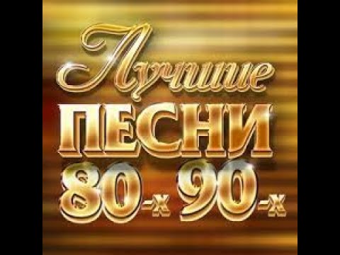 Видео: Золотые хиты/80-90х\ только лучшие!