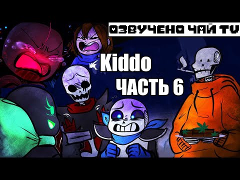 Видео: Малая - Kiddo RUS Часть 6 (Undertale comic dub)