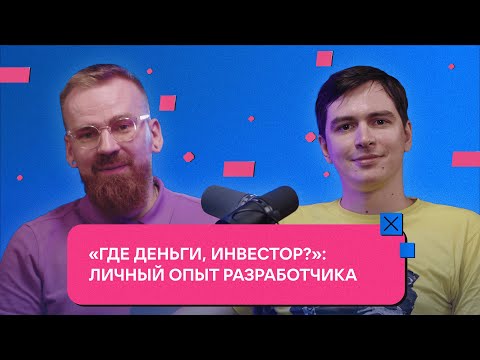 Видео: «Где деньги, инвестор?»: личный опыт разработчика