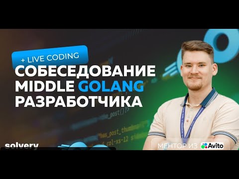 Видео: Golang живое собеседование Middle Go разработчика!