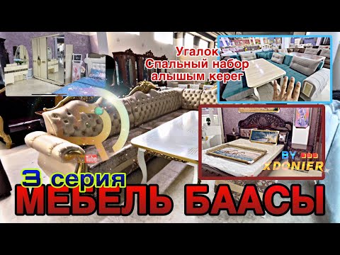 Видео: МЕБЕЛЬ БААСЫ // Туру бар экен // Доставка установка 0702 391 006