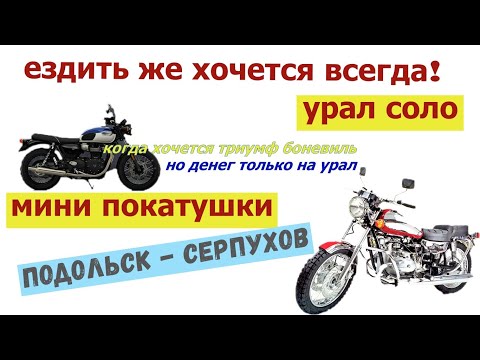 Видео: Урал Соло мини дальничек Подольск   Серпухов