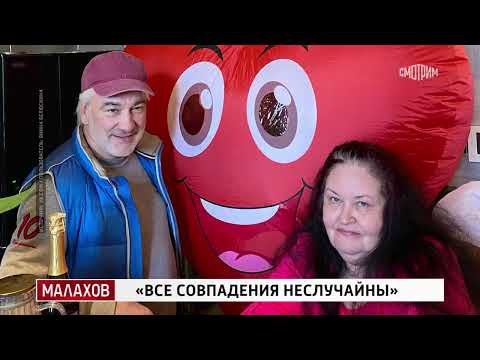 Видео: Малахов 2025 | Все совпадения не случайны