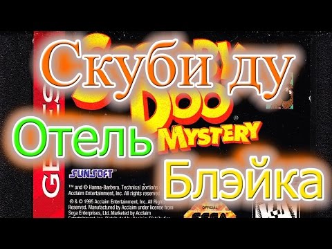 Видео: Scooby doo mystery "Отель дяди Блэйка" (прохождение)