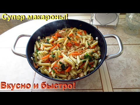 Видео: Макароны не отвариваю, а готовлю только так. Очень вкусно и быстро.