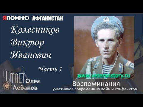 Видео: Колесников Виктор Иванович Часть1. Проект "Я помню" Артема Драбкина. Современники. Афганистан.