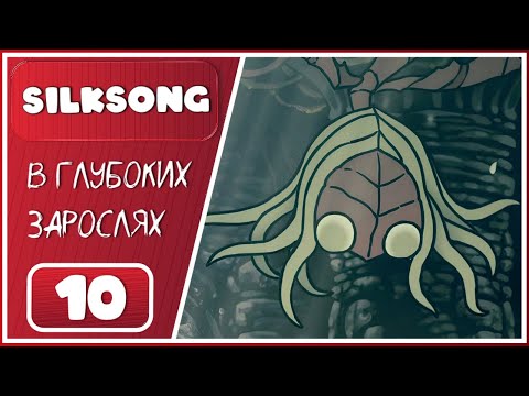Видео: Hollow Knight: Silksong ➤ Панцирный лес. Босс: Сестра Лучина ➤ 10 Серия
