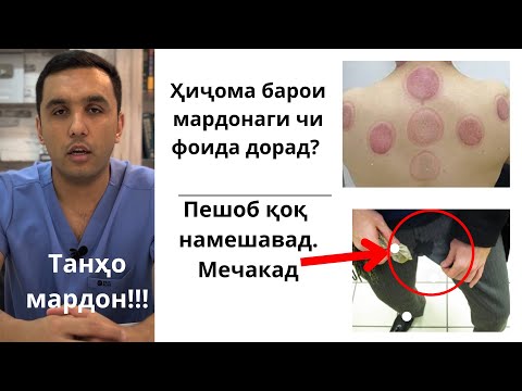 Видео: Ҳиҷома кардан чи фоида дорад? Чакидани пешоб ва машқҳо барои мардонагӣ