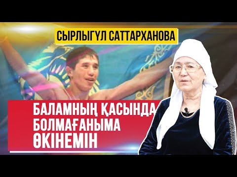 Видео: СЫРЛЫГҮЛ САТТАРХАНОВА: СОЛ КҮНІ БАЛАММЕН БІРГЕ НЕГЕ ЖОЛҒА ШЫҚПАДЫМ ДЕП ӨКІНЕМІН...