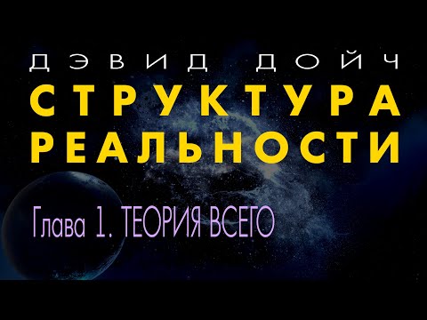 Видео: Структура Реальности. Глава 1. Теория всего. Дэвид Дойч.