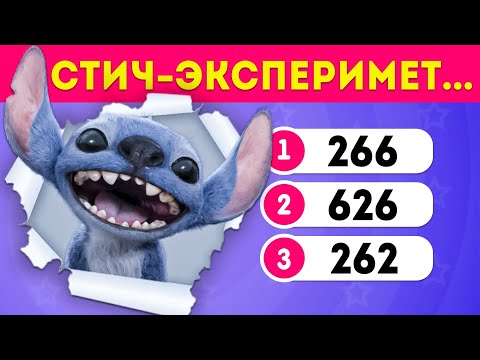 Видео: Викторина ЛИЛО И СТИЧ / Ответь на 35 вопросов правильно /  EMOJI COOL 😎