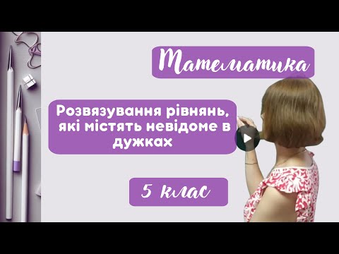 Видео: 💠Розв'язування рівнянь, які містять невідоме в дужках💠 Математика 5 клас