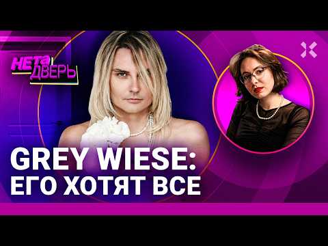 Видео: Grey Wiese: из Саратова в Париж. Сергей Григорьев-Апполонов и Собчак. Война и эпатаж | НЕ ТА ДВЕРЬ