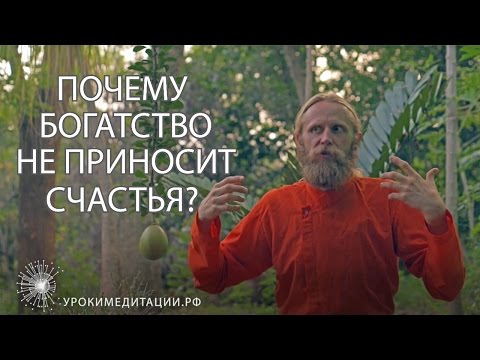 Видео: Почему богатство не приносит счастья?