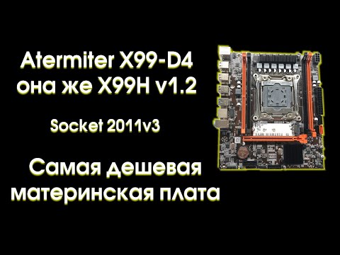 Видео: Обзор и тест Atermiter X99 D4 или X99H v1.2