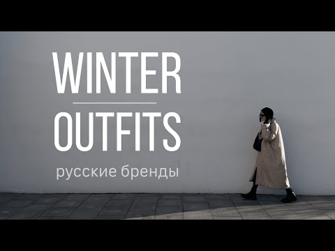 Видео: WINTER OUTFITS: зимние образы от локальных брендов, в которых красиво и тепло зимой