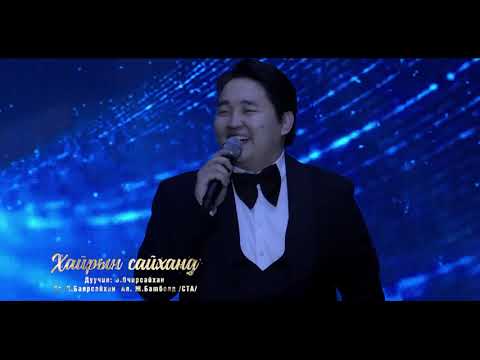 Видео: Хайрын сайханд /Khairiin saikhand/ official video
