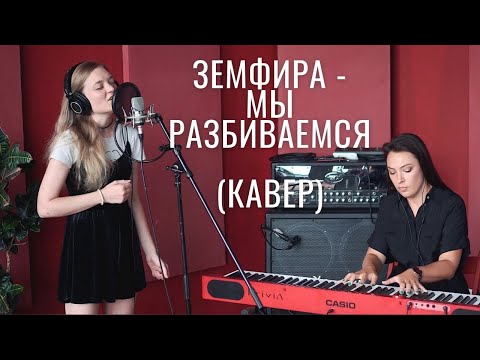 Видео: Земфира - Мы разбиваемся. Кавер | 0+