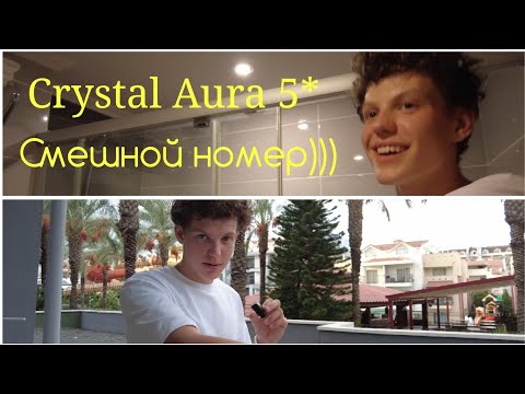 Видео: Crystal Aura Кемер.. Самый свежий обзор самого смешного номера в отеле 5*. Реальные проблемы!!!