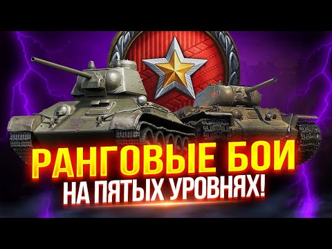 Видео: НОВЫЕ РАНГОВЫЕ БОИ — НА ПЯТЫХ УРОВНЯХ! 🏅 ПРОХОЖДЕНИЕ С НУЛЯ ЗА 1 СТРИМ!