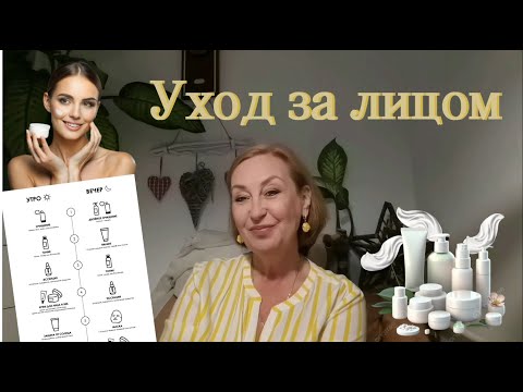 Видео: Косметика на каждый день | МОЙ УХОД ЗА ЛИЦОМ