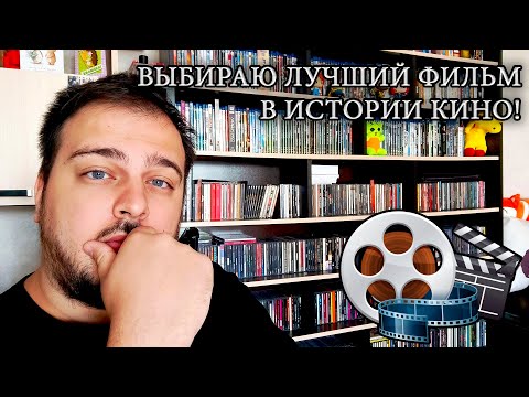 Видео: Делаю выбор лучшего фильма в истории кино!!!