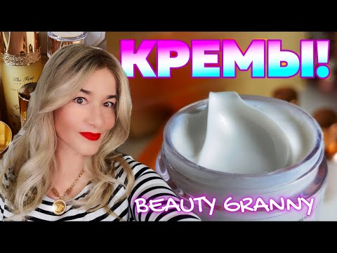 Видео: САМЫЕ МОЩНЫЕ КРЕМЫ ДЛЯ ОСЕНИ ОТ BEAUTY GRANNY!