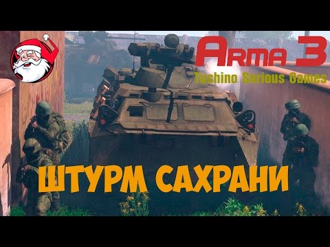 Видео: Штурм Сахрани [Arma 3 Тушино]