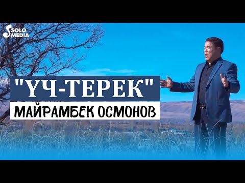 Видео: Майрамбек Осмонов - Уч-Терек / Жаны клип 2022
